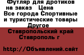 Футляр для дротиков на заказ › Цена ­ 2 000 - Все города Спортивные и туристические товары » Другое   . Ставропольский край,Ставрополь г.